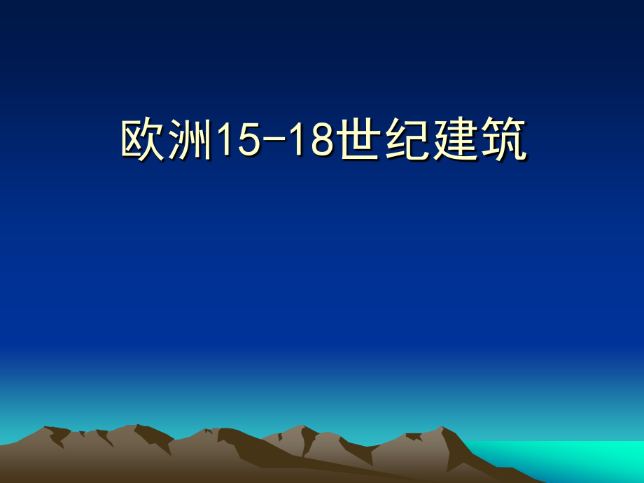 欧洲15-18世纪建筑_第1页