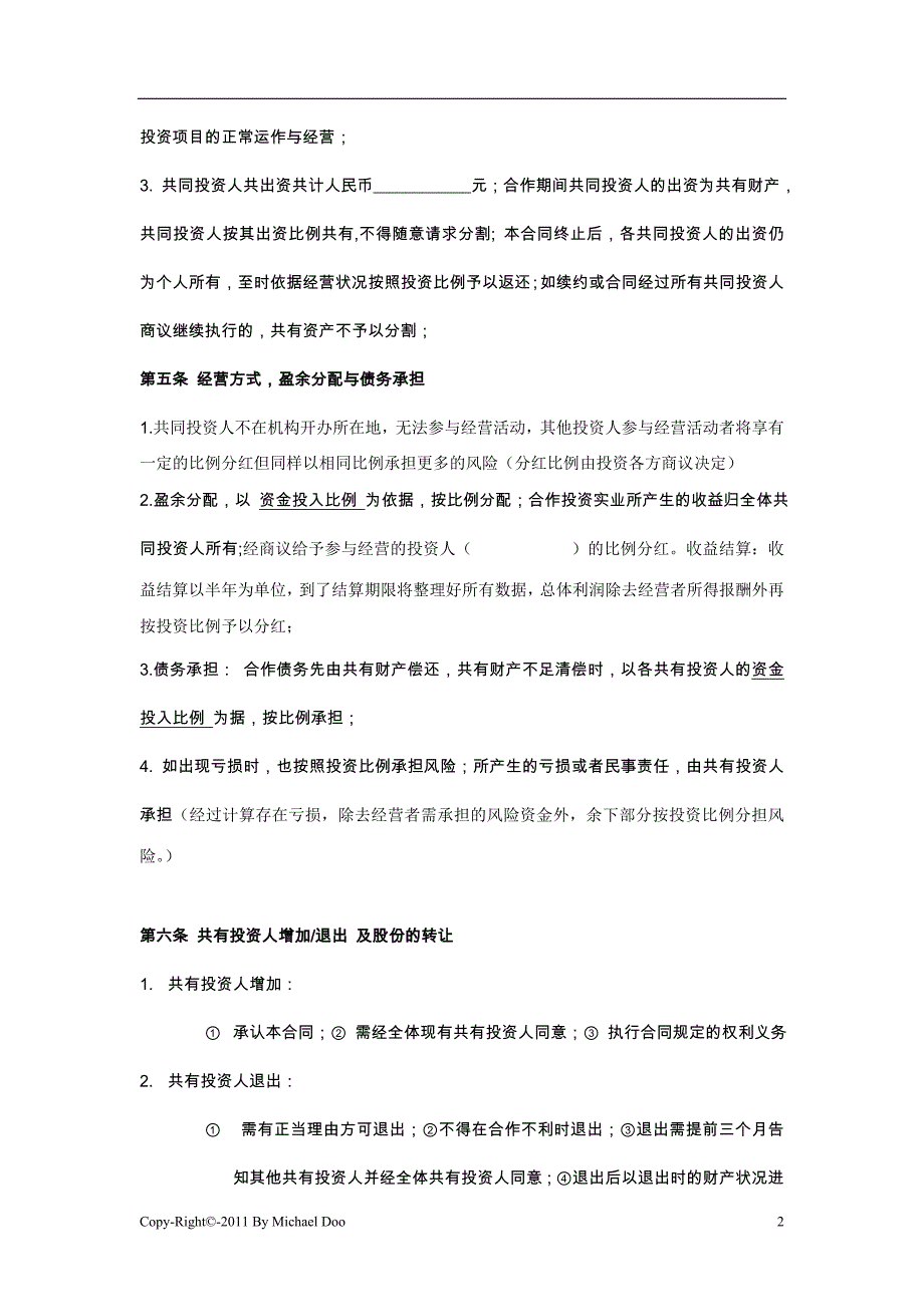 星火辅导班多人投资合作协议书[1]1_第2页