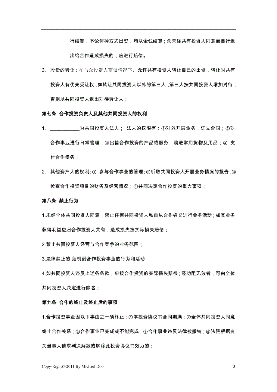 星火辅导班多人投资合作协议书[1]1_第3页