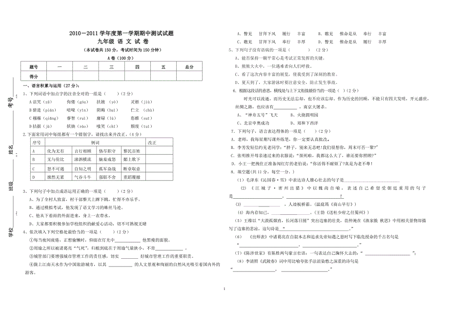 衡水一中2010年九年级语文期中试题、答案_第1页