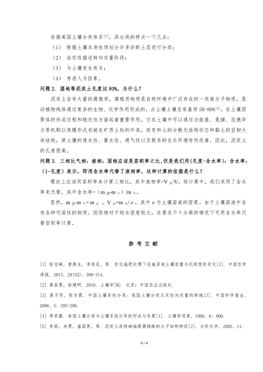 土壤容重、三相比的测定2.0_第4页