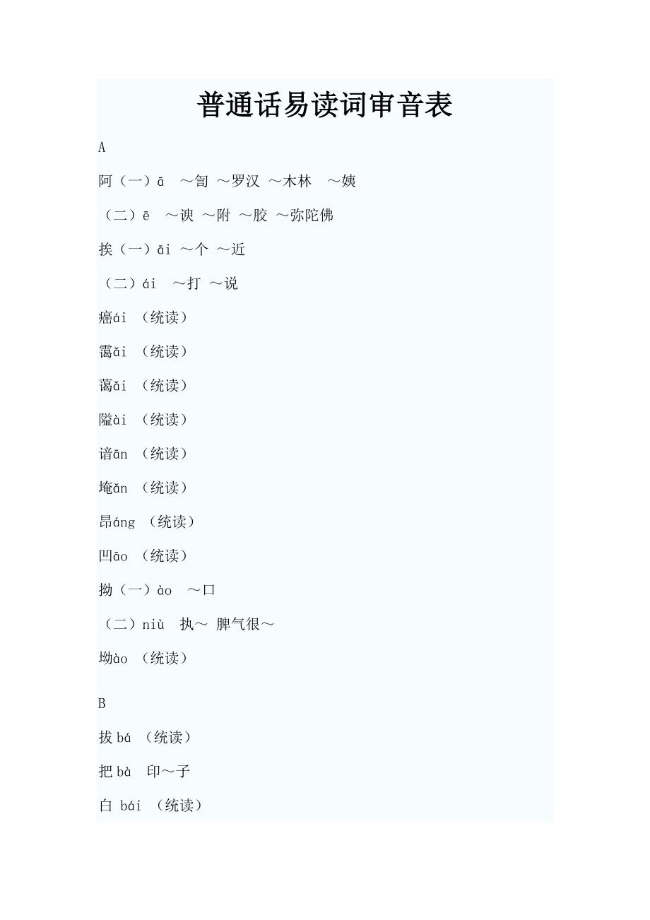 普通话易读词审音表,常用词,易错词_第1页