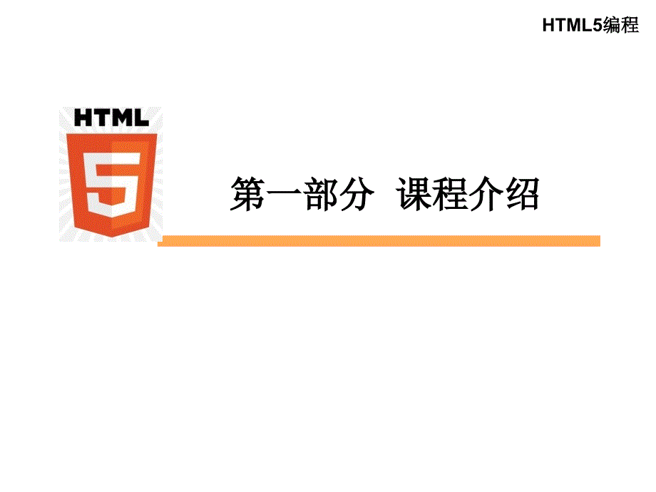 第1讲Html5课程介绍和试验环境_第2页