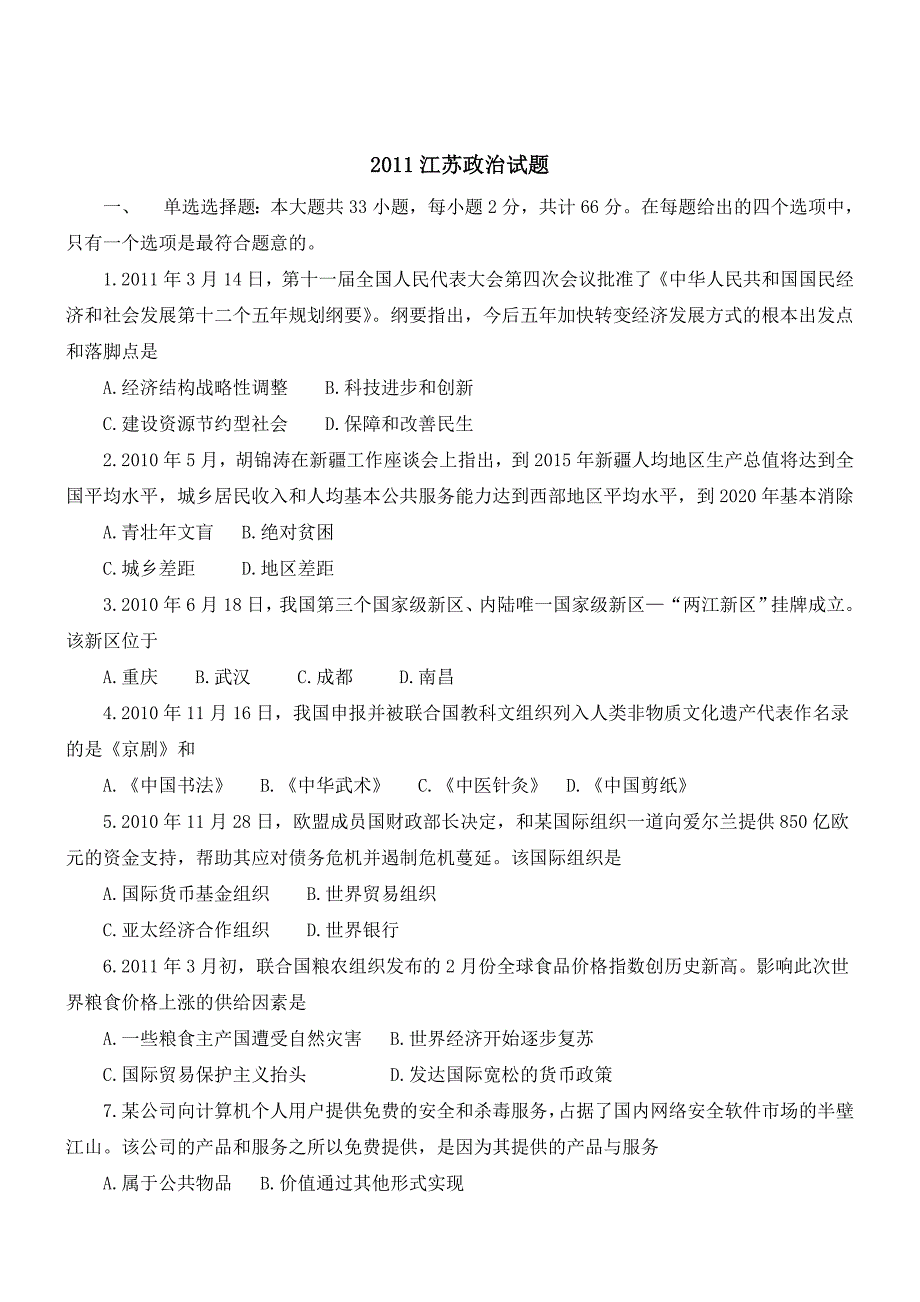 2011年高考江苏卷政治试题(真题)_第1页