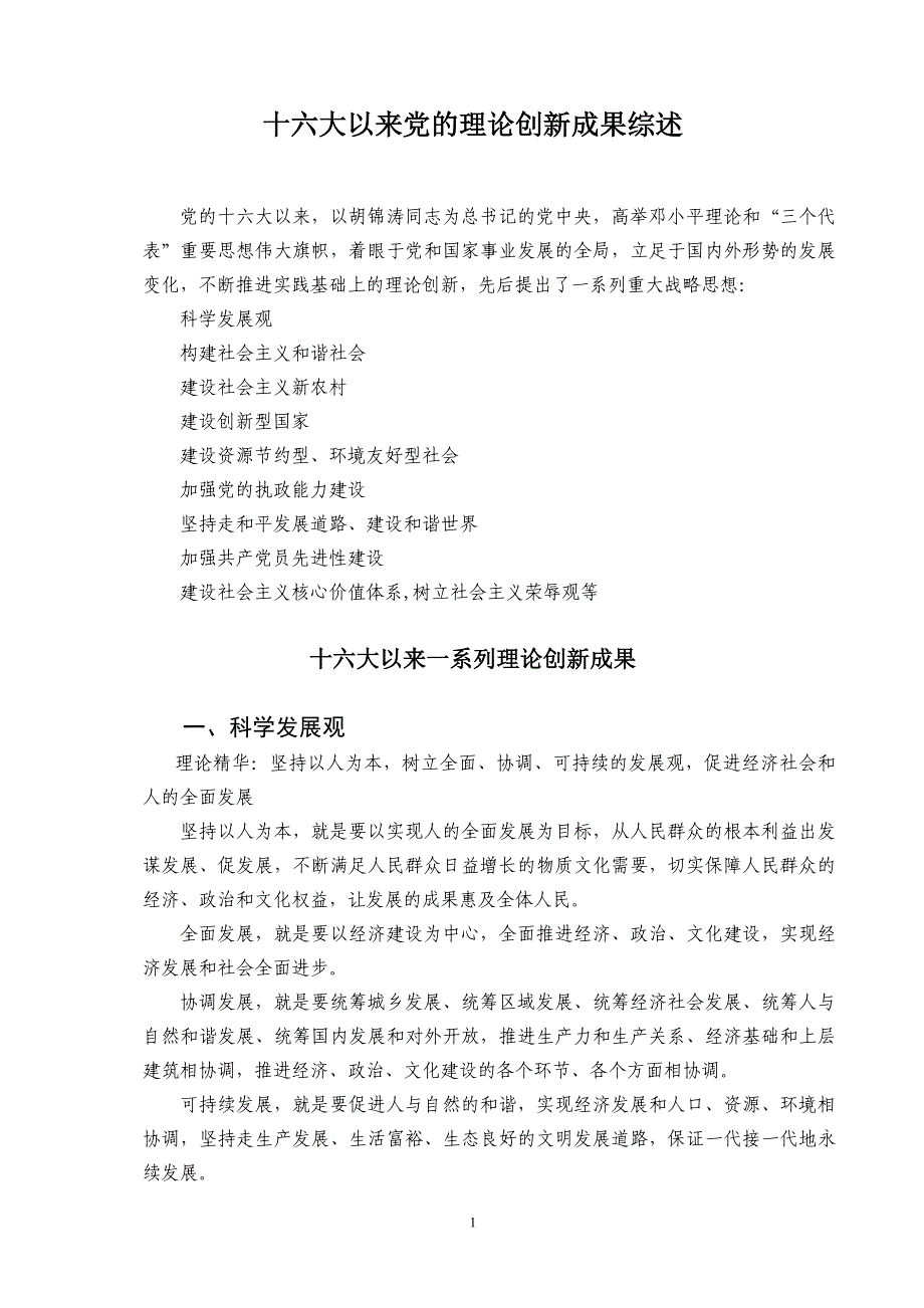 十六大以来党的理论创新成果综述_第1页