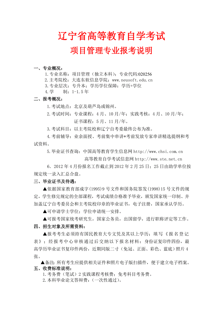 辽宁省自考项目管理专业报考说明_第1页