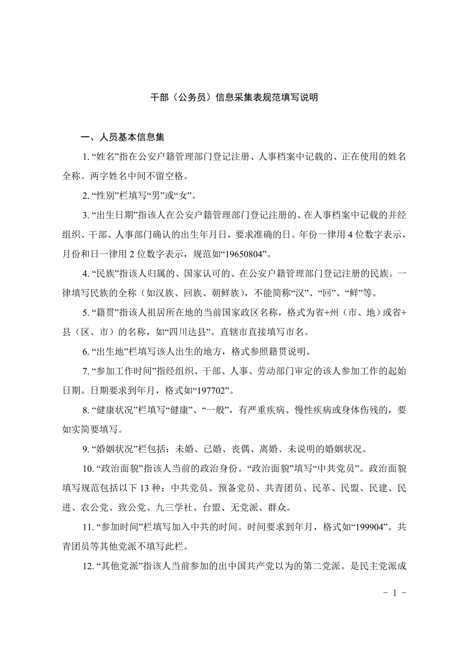 达州市公务员信息采集表填报说明_第1页