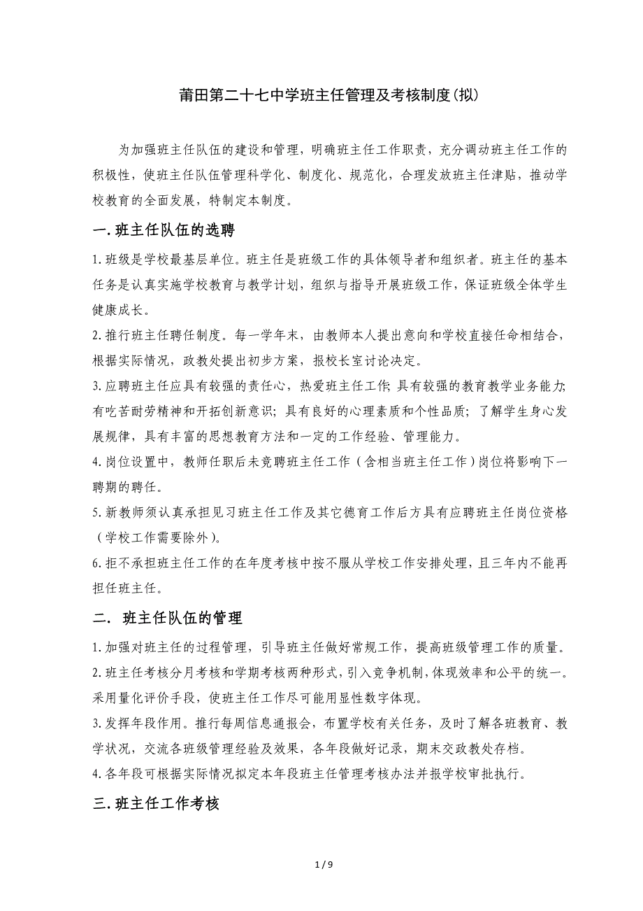 莆田第二十七中学班主任保安人员门卫宿舍管理员管理及考核制度_第1页