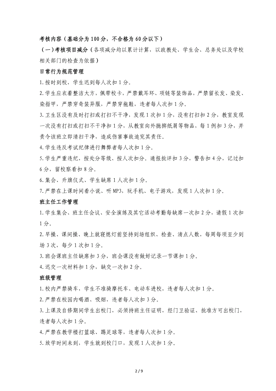 莆田第二十七中学班主任保安人员门卫宿舍管理员管理及考核制度_第2页