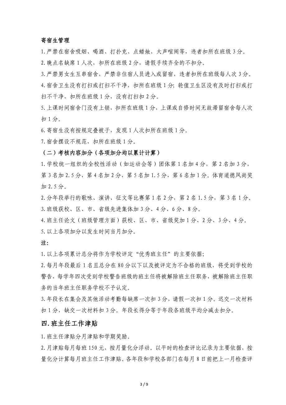 莆田第二十七中学班主任保安人员门卫宿舍管理员管理及考核制度_第3页