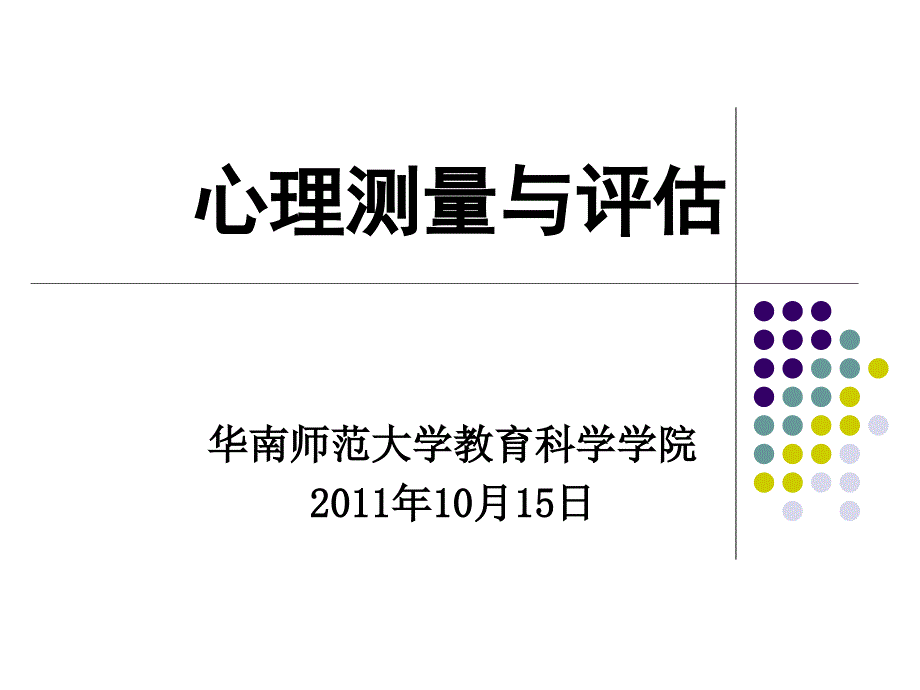 心理测量与评估-华南师范大学_第1页