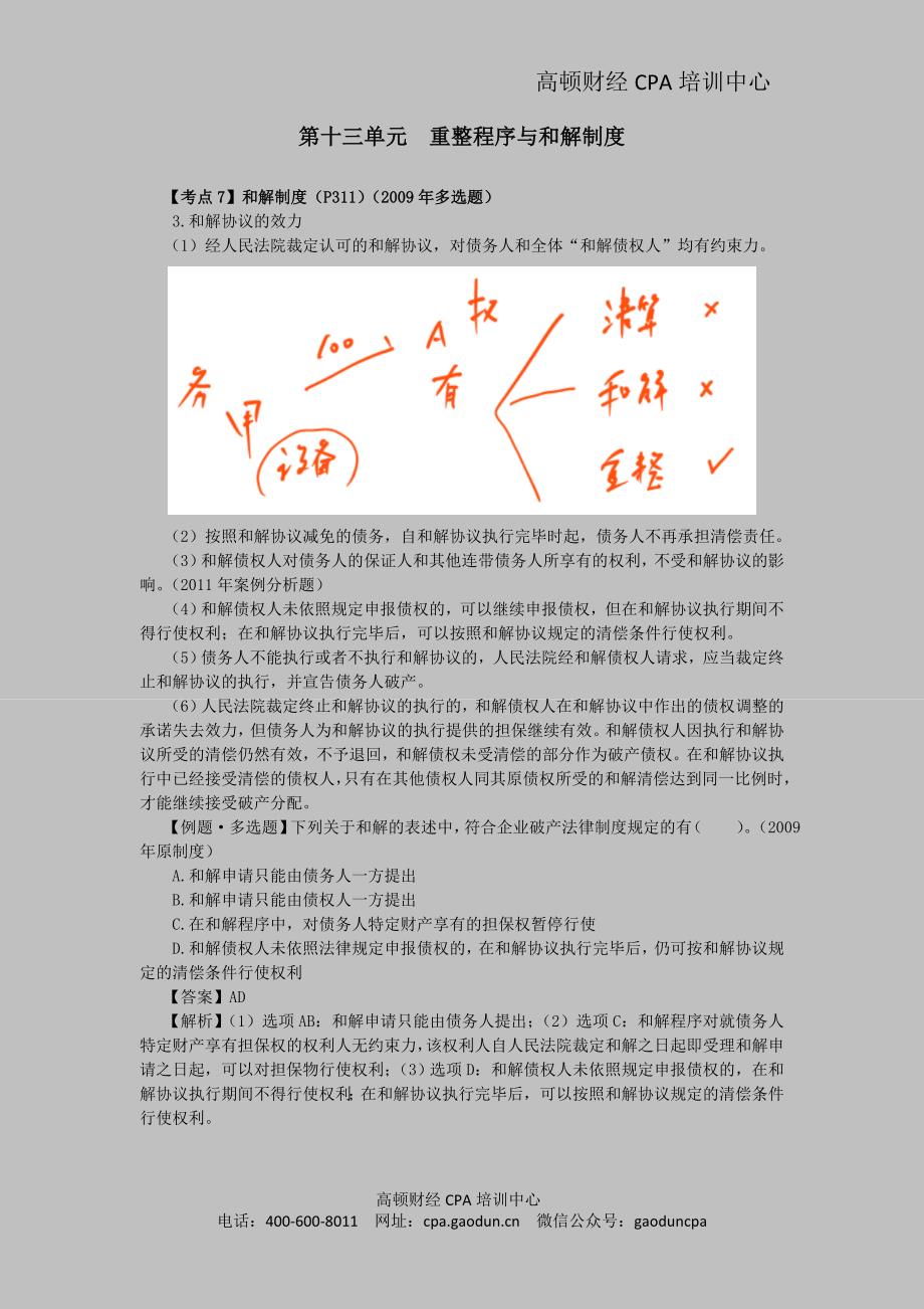 CPA《经济法》考点解读第08章 企业破产法律制度12_第1页