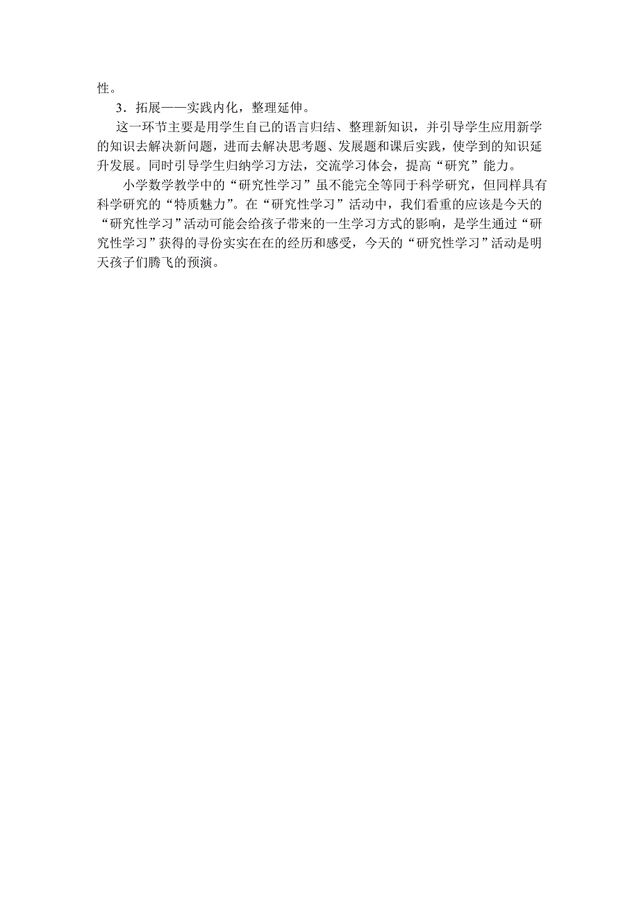 小学数学教学中“研究性学习”的实施策略胡玉英_第3页