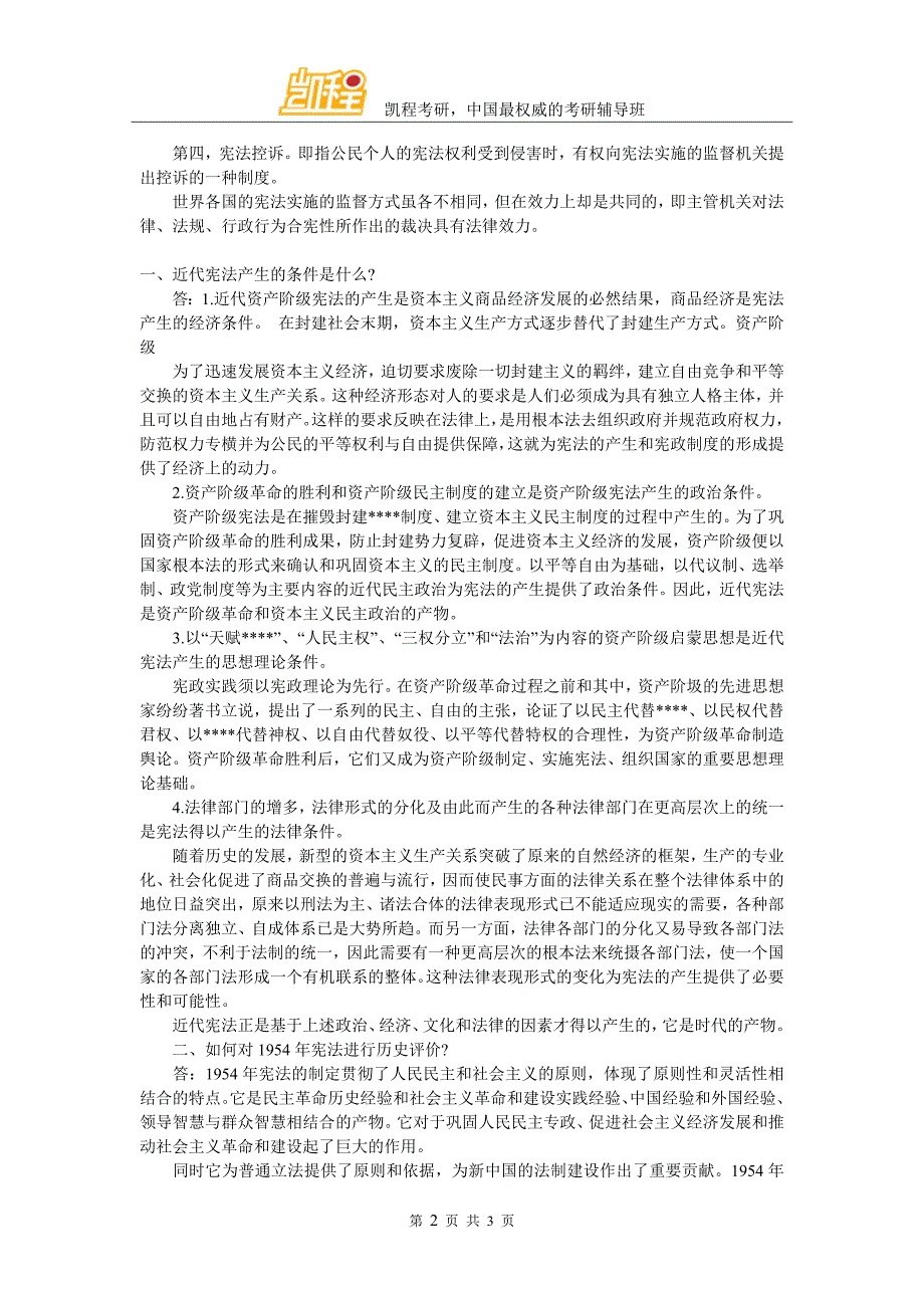 考研法硕宪法学重点解析 2_第2页