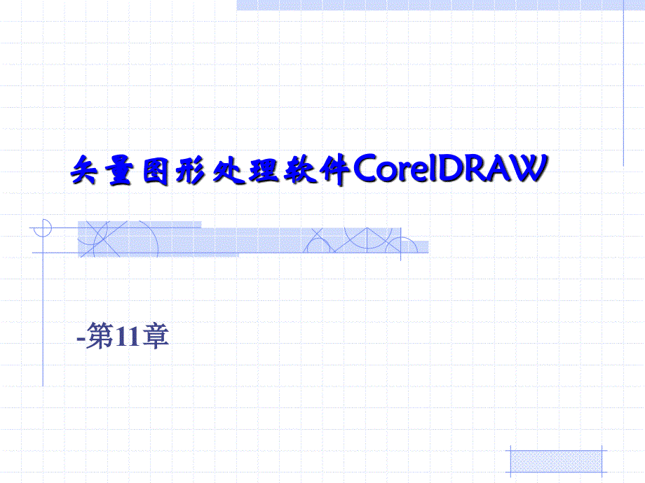 CorelDRAW -第11章_第1页