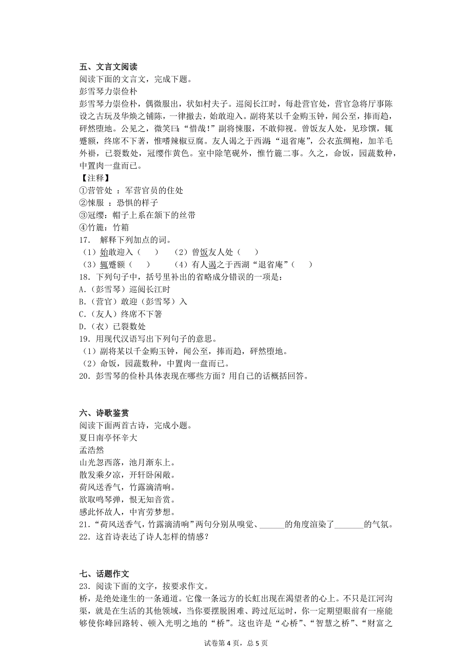 2016-2017学年浙江杭州萧山区万向中学八年级12月月考语文试卷_第4页