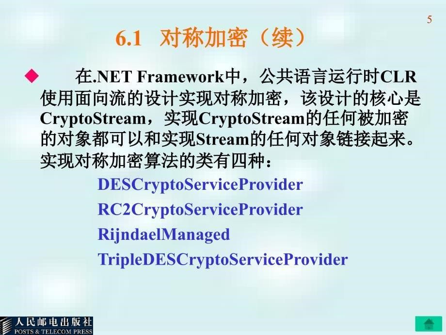 C#网络编程---第6章 网络数据加密与解密_第5页