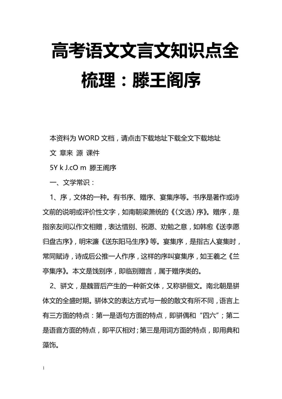 [语文教案]高考语文文言文知识点全梳理：滕王阁序_第1页