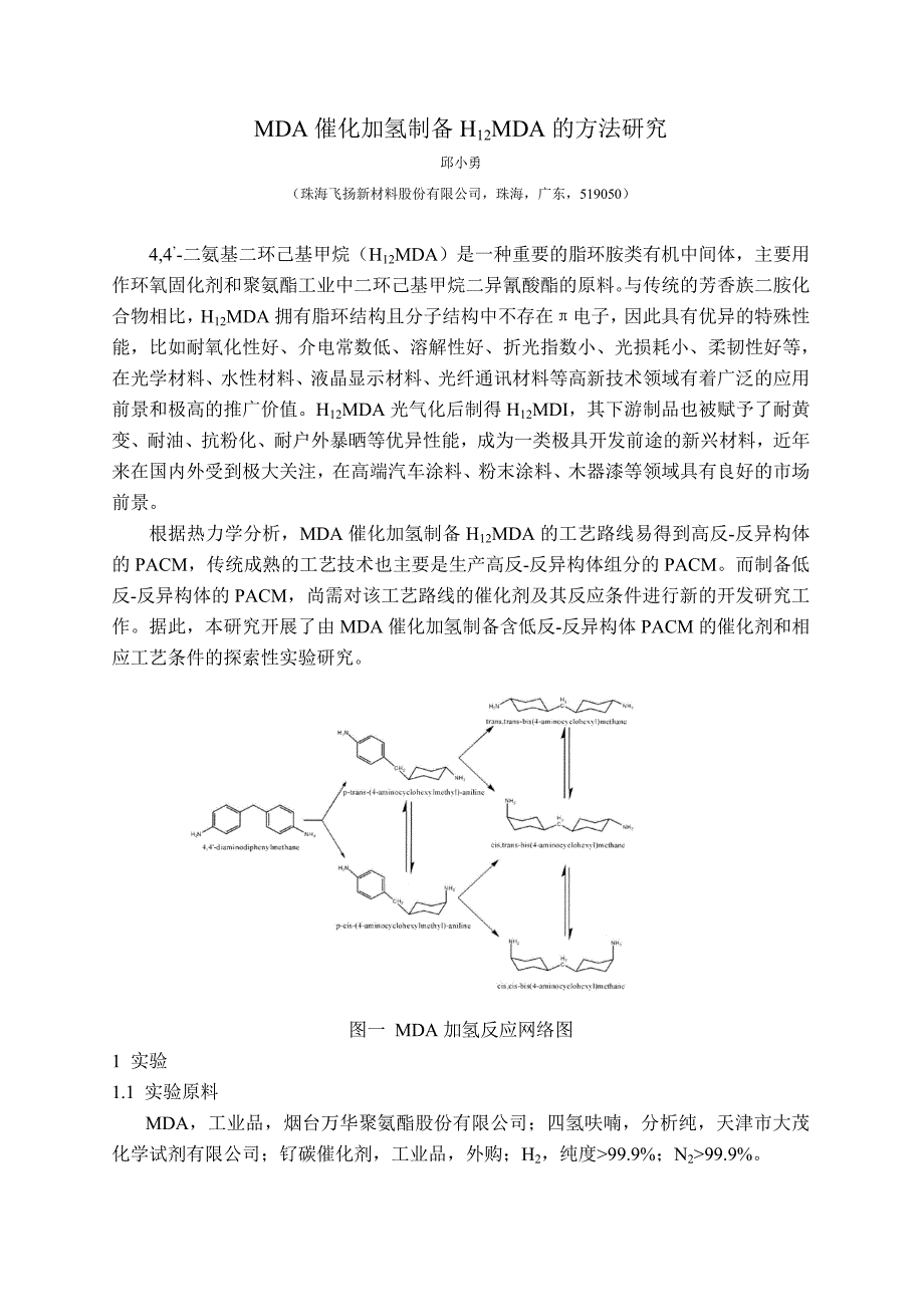 MDA催化加氢制备H12MDA的方法_第1页