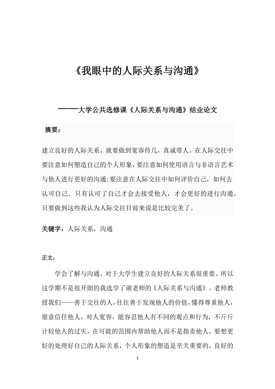 我眼中的人际关系与沟通 (2)_第1页