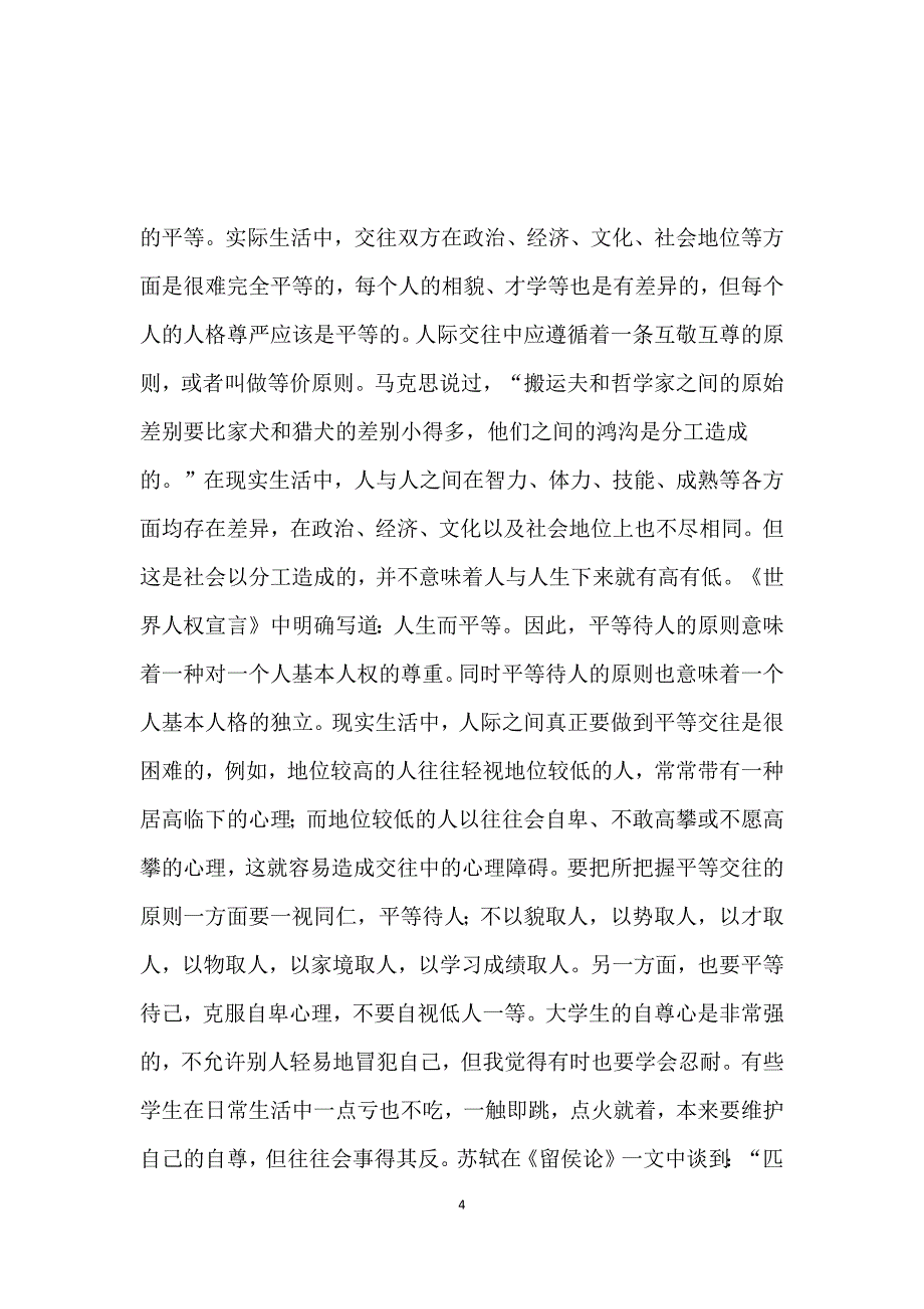 我眼中的人际关系与沟通 (2)_第4页