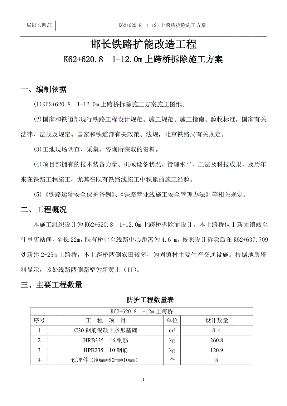 铁路既有线上跨桥拆除方案_第1页