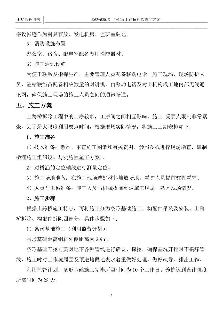 铁路既有线上跨桥拆除方案_第4页