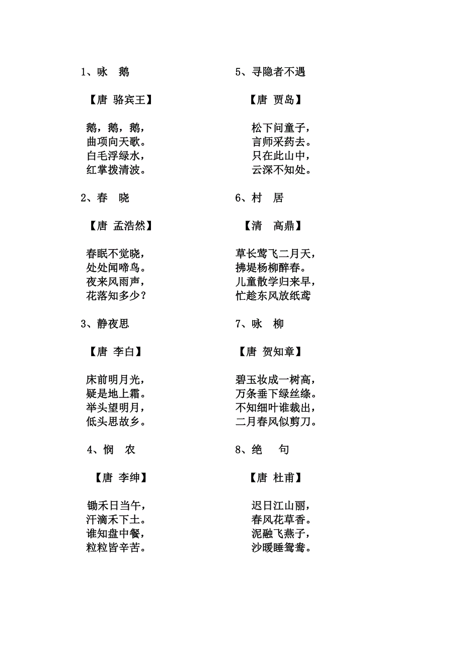 北京小学1-4年级45首古诗_第1页