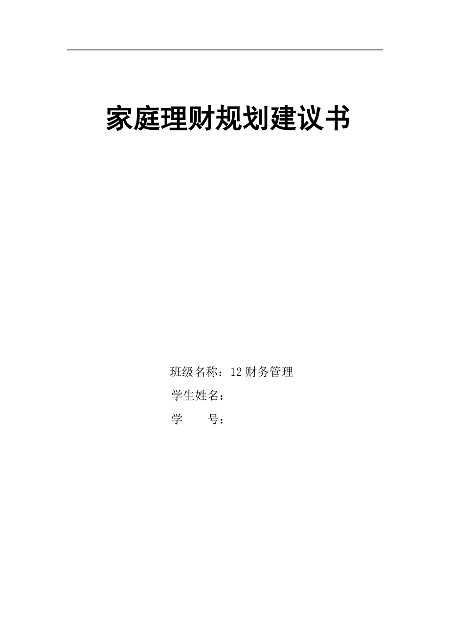 家庭理财规划建议书(模板)_第1页