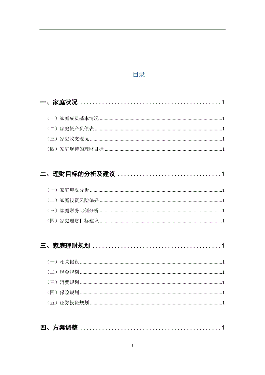 家庭理财规划建议书(模板)_第3页