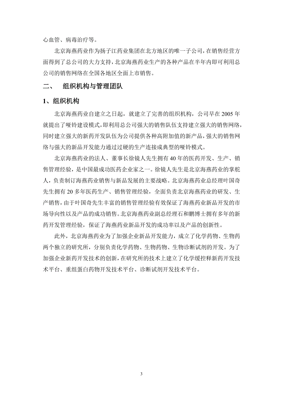 扬子江药业集团北京海燕药业有限公司简介_第3页