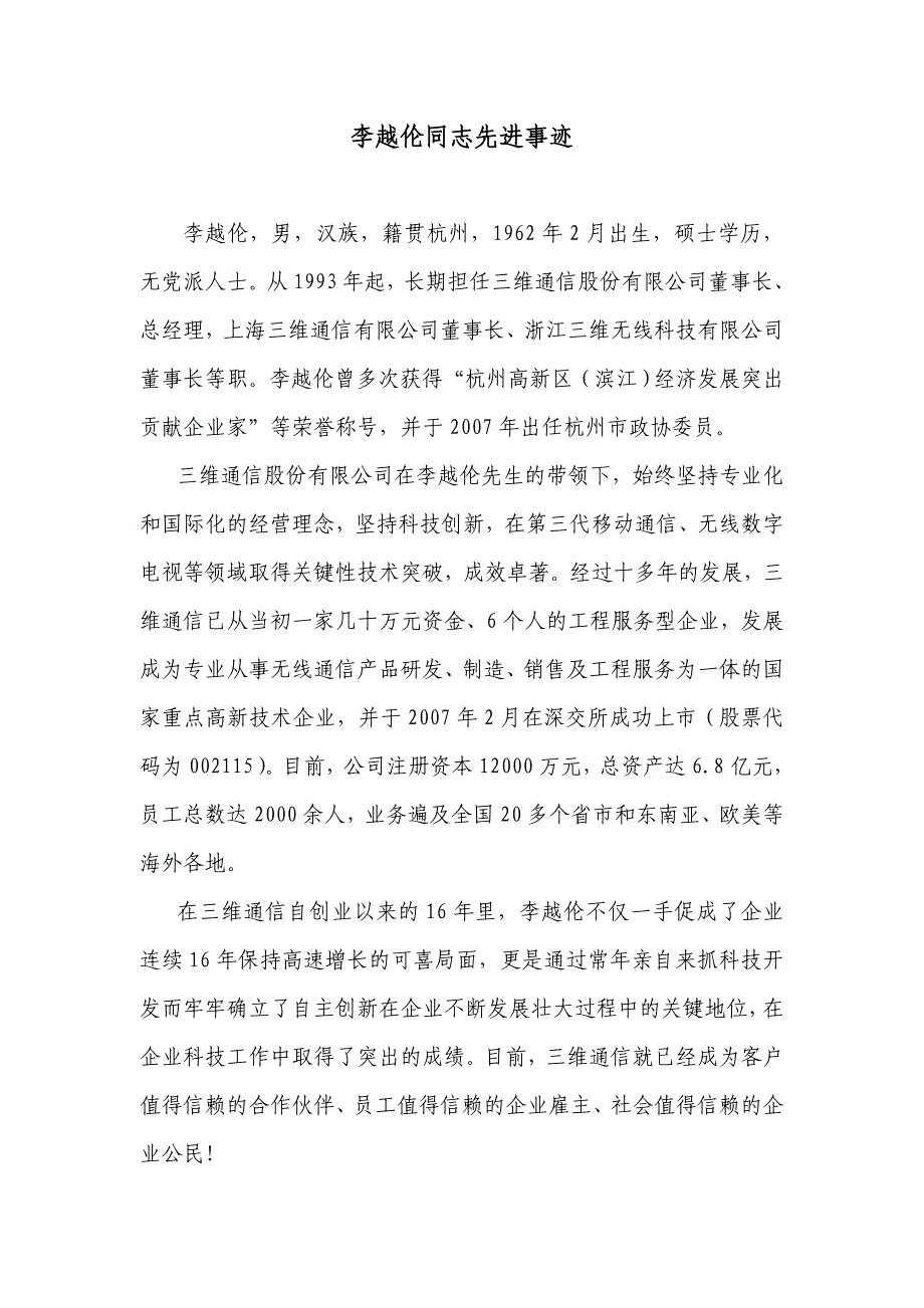 杭州市第七届优秀企业家候选人李越伦先生主要业绩介绍_第1页