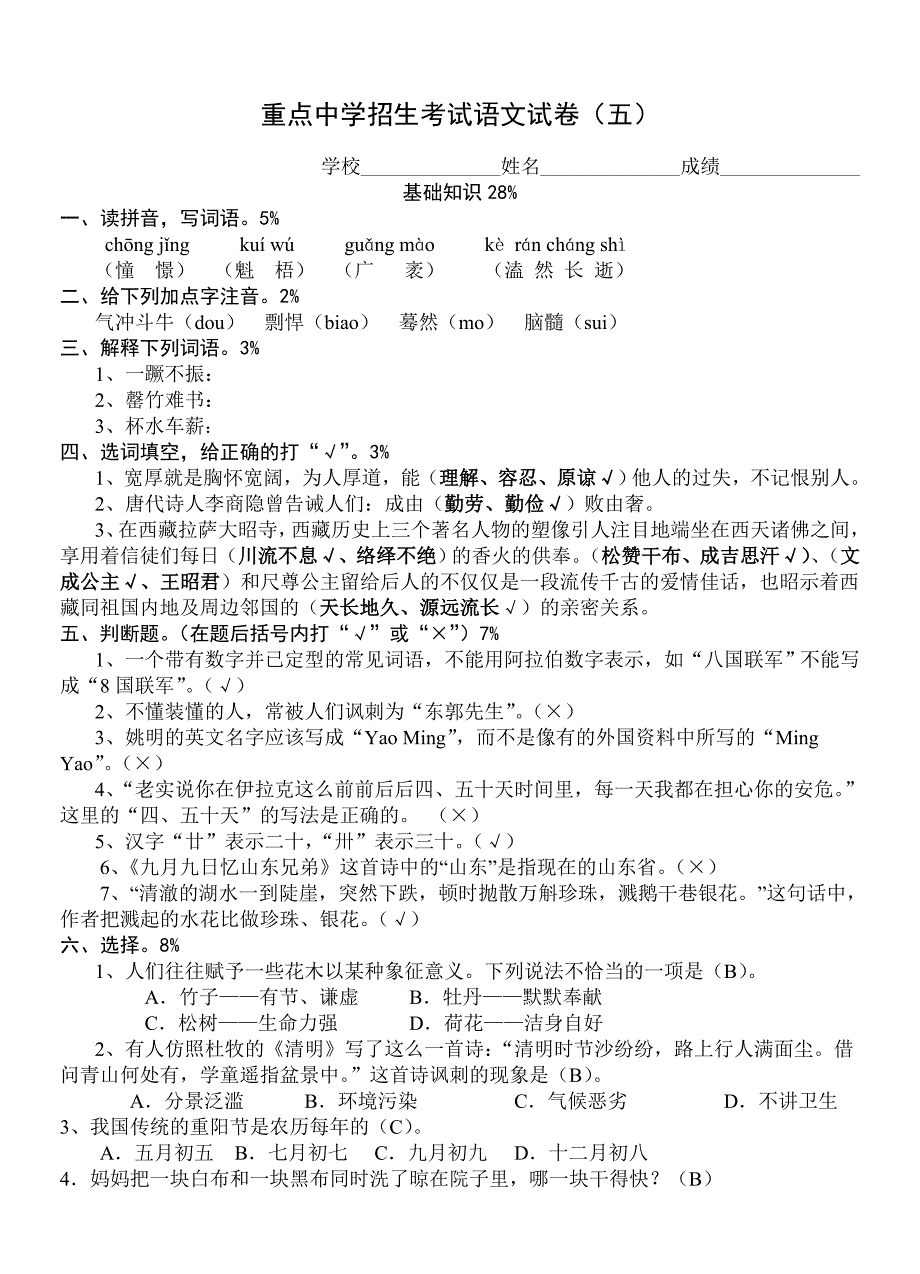 重点中学入学考试语文试卷5_第1页