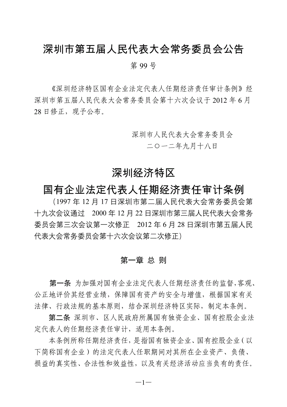 深圳经济特区国有企业法定代表人任期经济责任审计条例_第1页