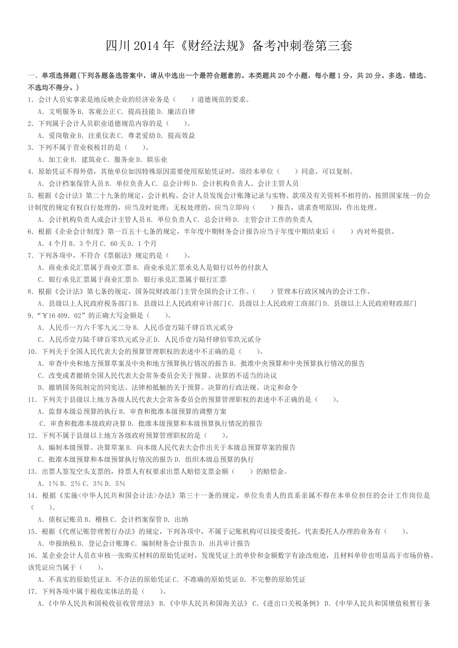 四川2014年《财经法规》备考冲刺卷第三套_第1页