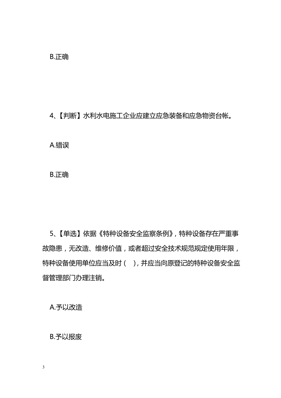 水利行业安全生产知识网络竞赛试题及答案_第3页