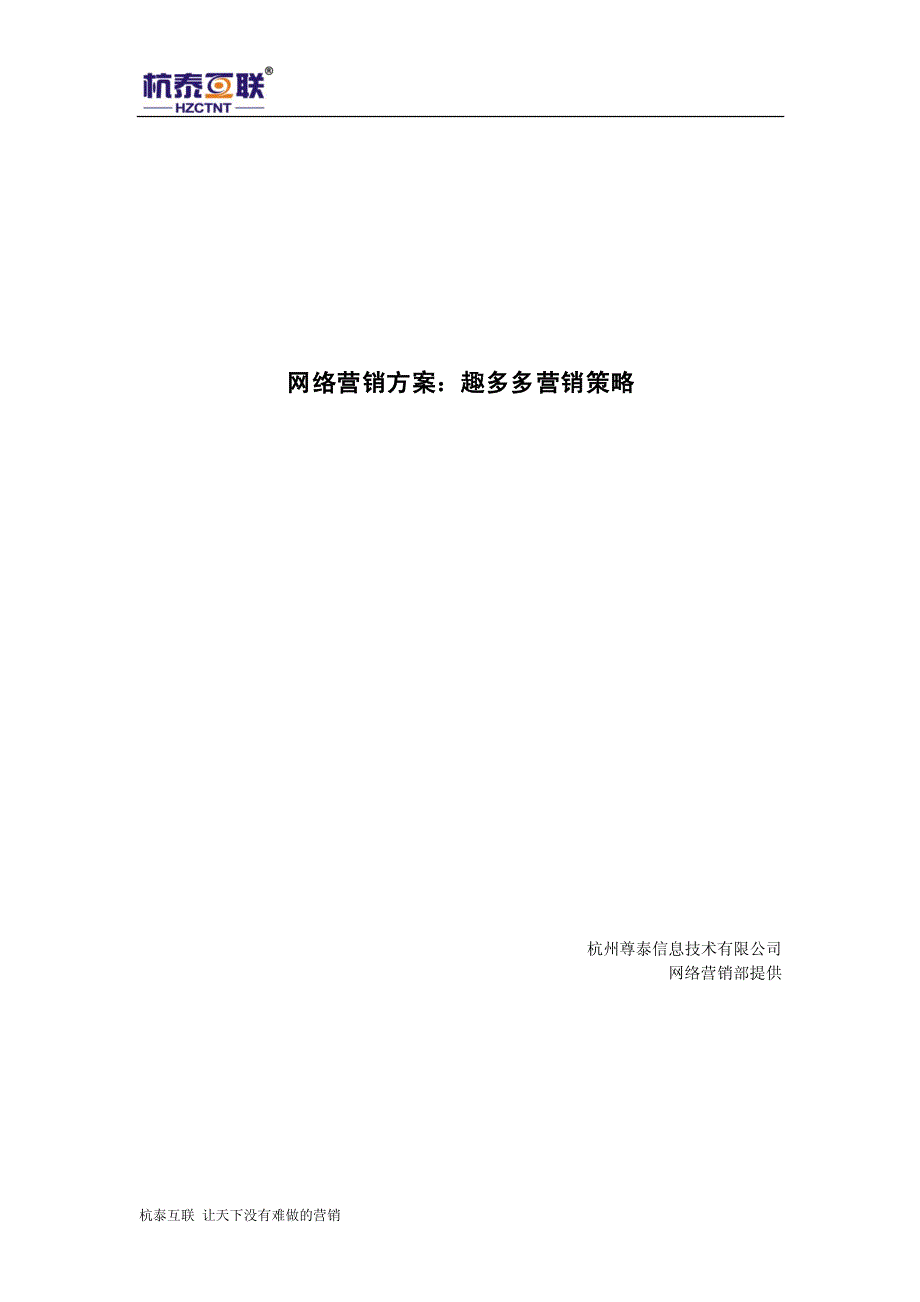 网络营销方案：趣多多营销策略_第1页