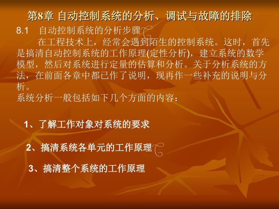 第8章 自动控制系统的分析调试与故障的排除_第1页