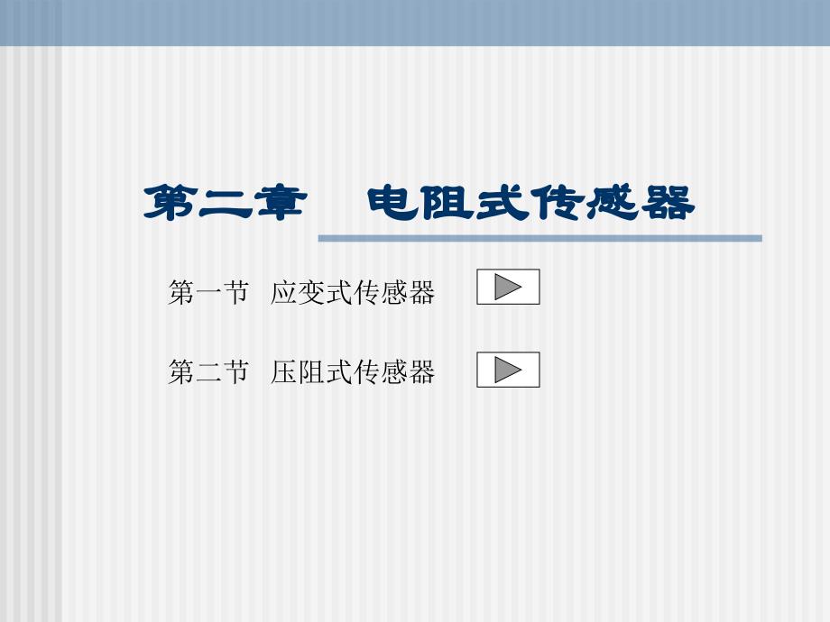 传感器与检测技术——第二章 电阻式传感器_第1页