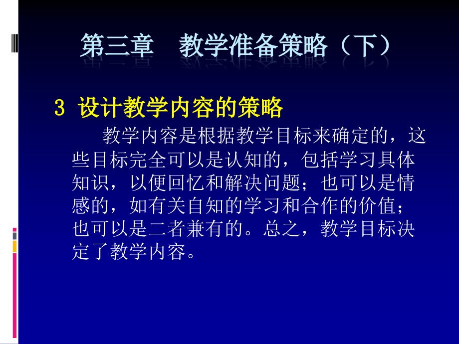 课程教学策略第三章(下)_第1页