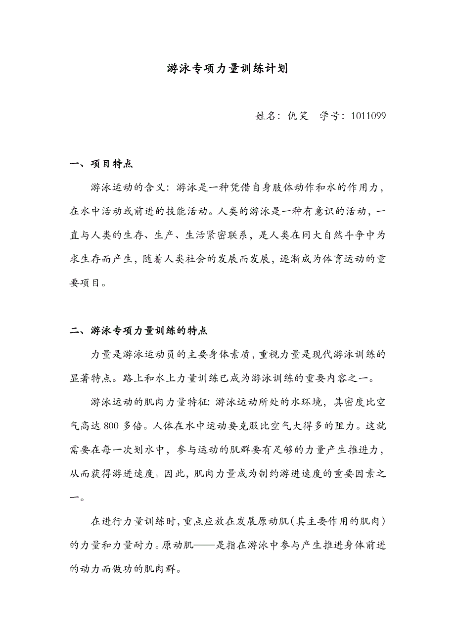 游泳专项力量训练计划_第1页