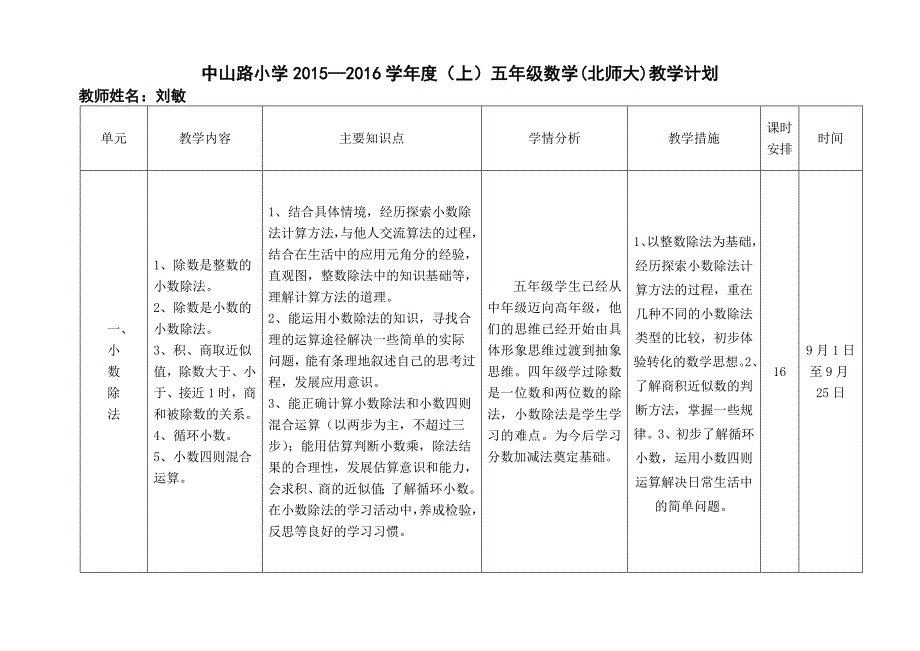 刘敏五年级上教学计划新北师大_第1页