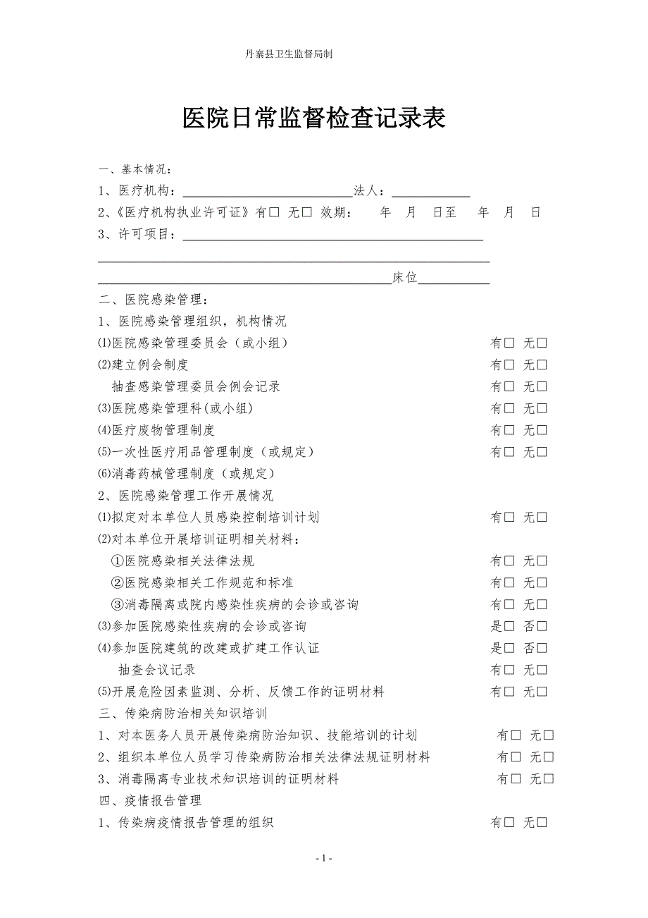 医疗机构检查记录表(现用)_第1页