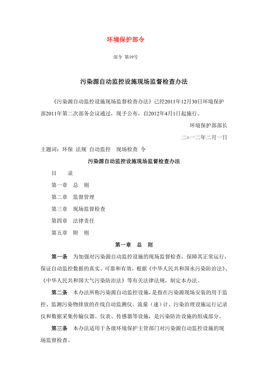 污染源自动监控设施现场监督检查办法_第1页