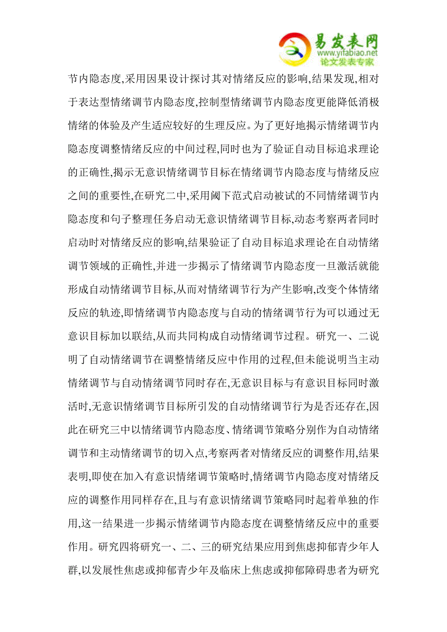 情绪调节内隐态度对情绪反应的调整机制及其应用_第2页