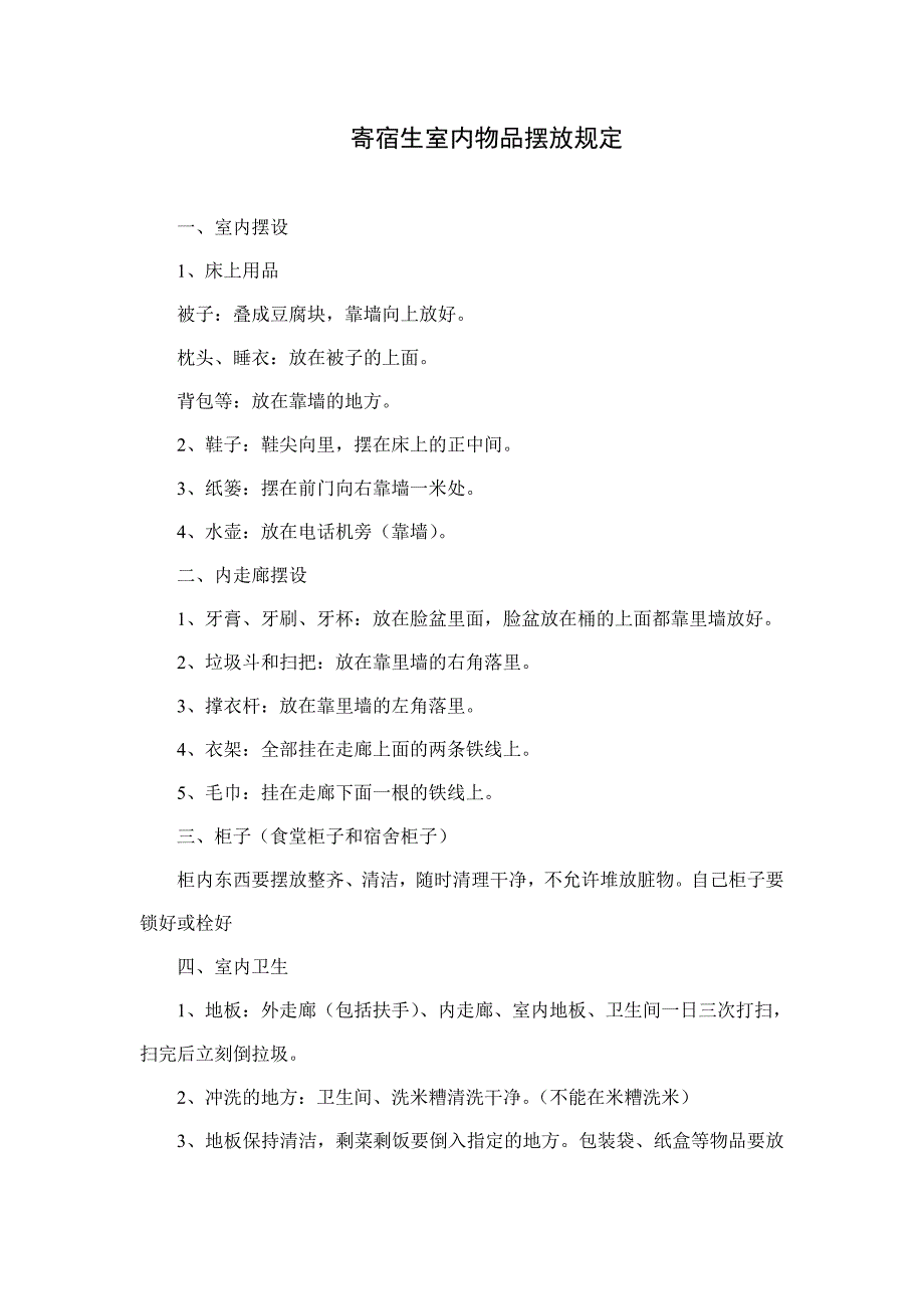 寄宿生室内物品摆放_第1页