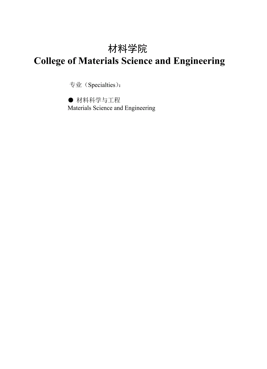 材料科学与工程专业培养方案_第1页