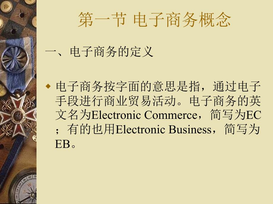 电子商务 第二章-电子商务基础知识_第3页