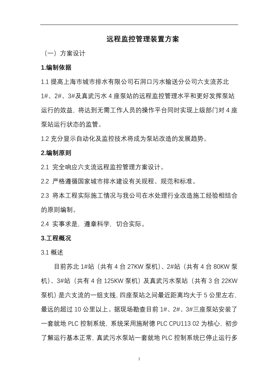 泵站远程监控方案_第1页