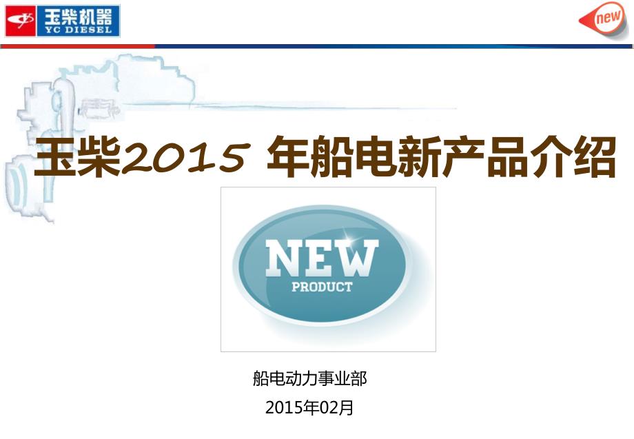玉柴2015大功率发电动力新品介绍.pdfx_第1页